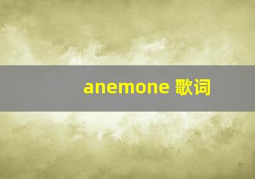 anemone 歌词